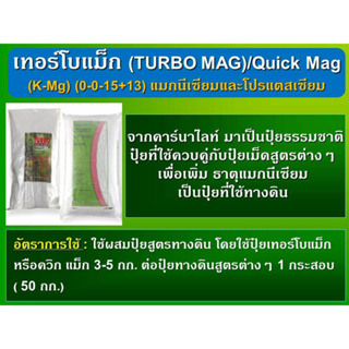 ปุ๋ยแม็กนีเซียม 13% MgO ปุ๋ยเขียว ธาตุโปแตสเซียม 15% ผสมกับปุ๋ยสูตร ใช้ทันที ละลายไว พืชเขียวไว เขียวนาน ลดต้นทุน ถูกดี