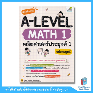 พิชิตข้อสอบ A-Level Math 1 คณิตศาสตร์ประยุกต์ 1 ฉบับสมบูรณ์ (se-ed book)