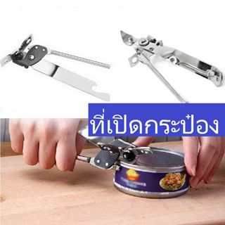 เปิดกระป๋อง can opener ที่เปิดกระป๋องนม ที่เปิดฝากระป๋อง ที่เปิดนม ที่เจาะกระป๋อง พร้อมส่ง