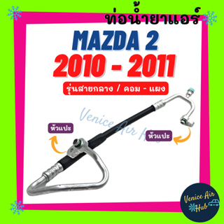 ท่อน้ำยาแอร์ MAZDA 2 2009 2010 2011 DE คอมพานาโซนิค รุ่นสายกลาง มาสด้า 2 09 10 11 คอม - แผง สายน้ำยาแอร์ ท่อแอร์ 11367