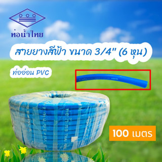 สายยางสีฟ้า สายยางรดน้ำ  ขนาด 3/4" (6 หุน) ยาว 100 เมตร/ม้วน (01-1687)