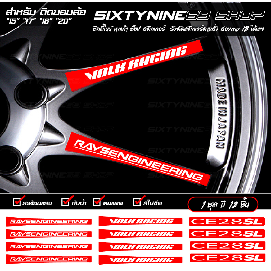 สติกเกอร์ล้อ CE28SL RAYS Racing VOLK ครบชุด ติดได้ทุกล้อ 12ชิ้น