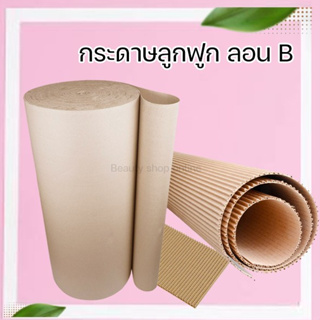 กระดาษลูกฟูก 2ชั้น ลอน B รุ่น KA125/M สีน้ำตาล กว้าง 120 ซม. 10KG.(+-)