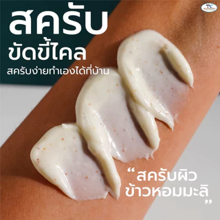 1กิโล Thaicream สครับผิว ข้าวหอมมะลิ ครีมขัดขี้ไคล ไทยครีม Jasmine Rice Body Scrub