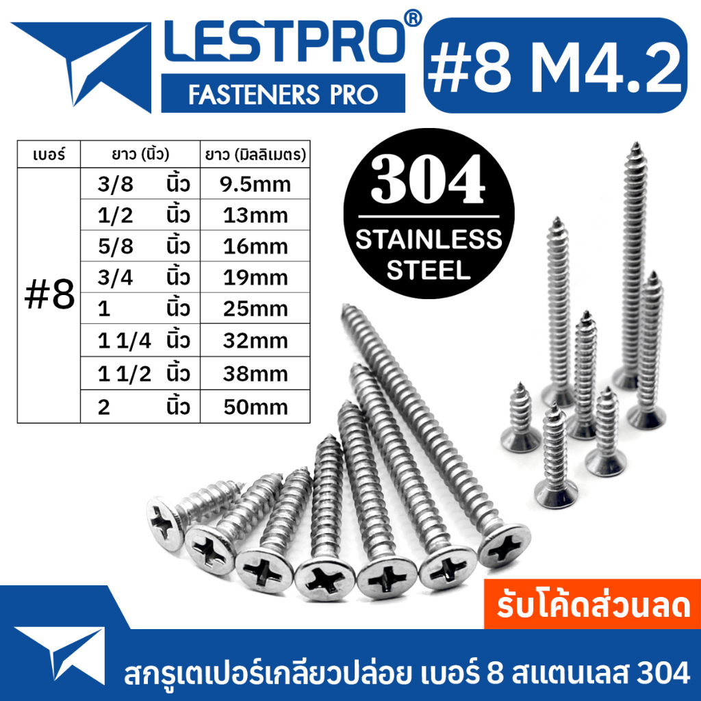 เบอร์8 M4.2 สกรู สแตนเลส 304 หัวเตเปอร์ แฉก เกลียวปล่อย ปลายแหลม #8 น็อต Flat Head Phillip Tapping Screw DIN7982 GB846