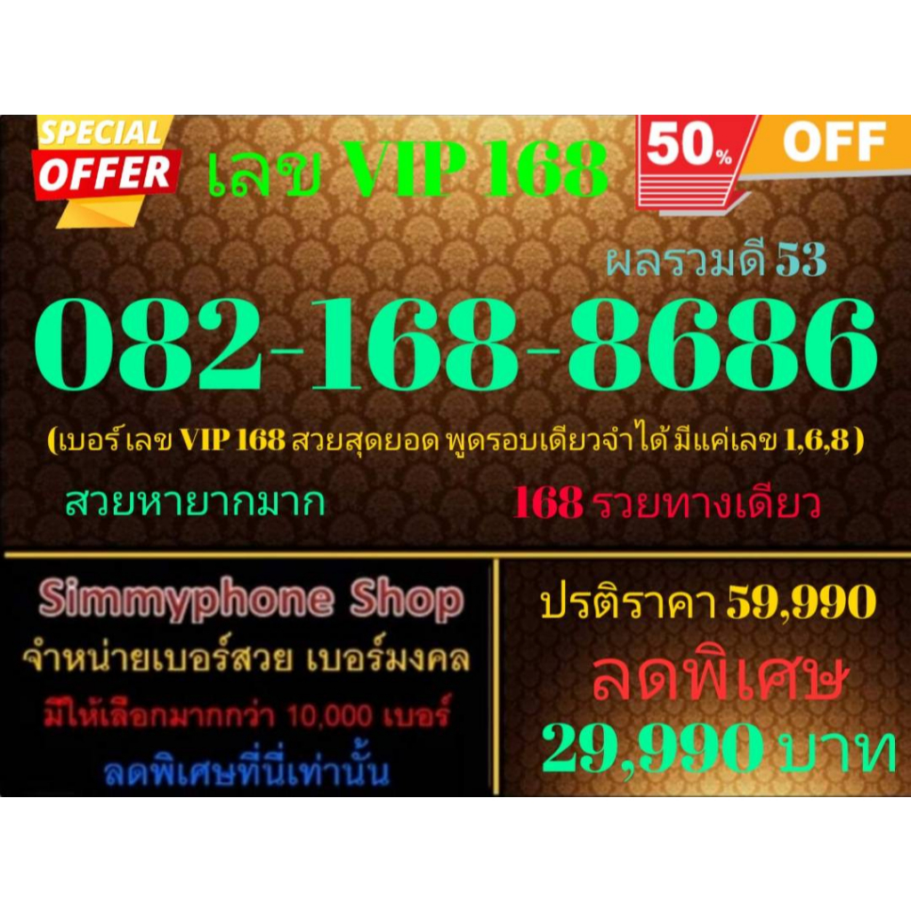 ขายเบอร์เลข VIP 168  082-168-8686 ผลรวมดี 53 (AIS  เติมเงิน)