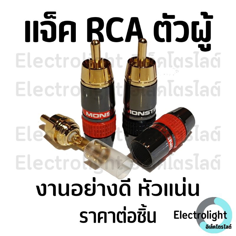 หัวแจ็ค หัวแจ็คRCA หัวแจ็คRCA MONSTER แบบตัวผู้ งานอย่างดี ราคาต่อชิ้น