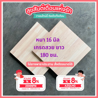 (3R945Pลดทันที 50 เมื่อซื้อครบ 500) ไม้ยางพาราประสาน 16 มิล เกรด AC สวย ขนาดใหญ่ 180 ซม. ไม้ยางพาราแผ่น ทำหน้าเคาน์เตอร์