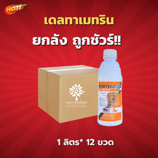 เดลทาเมทริน - (เดลทาเมทริน 2.5% W/V EC ) - ยกลัง – (ขนาด 1 ลิตร*12 ขวด) = ชิ้นละ  215 บาท