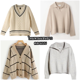 ไหมพรม เสื้อคลุม กันหนาว สเวตเตอร์ ผ่าหน้า
