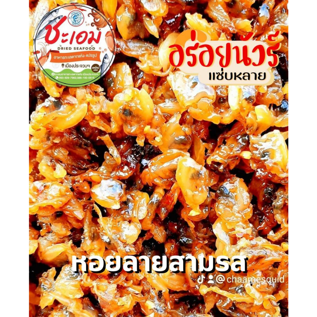 หอยลาย 3 รส : รสชาติกลมกล่อม เค็ม หวาน เผ็ดลงตัว
