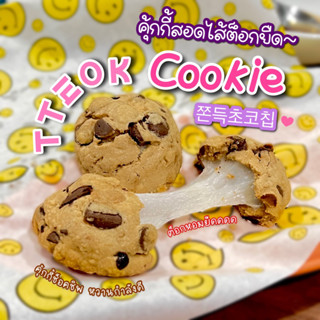 🍪 คุ้กกี้สอดไส้ต็อก🤎 chocolate chip cookies with rice cake ต็อกหนึบ คุ้กกี้ช็อคชิพ ขนมเกาหลี