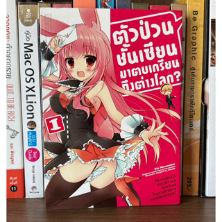 หนังสือการ์ตูนมือสอง ตัวป่วนชั้นเซียนมาตบเกรียนถึงต่างโลก? เล่ม 1