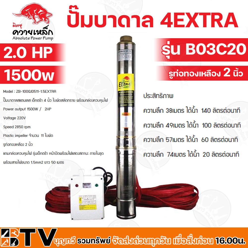 ปั๊มบาดาล ควายเหล็ก 2 นิ้ว บ่อ 4 นิ้วขึ้นไป 2.0 HP 11ใบพัด รุ่น ZB-100QJD11-1.5EXTRA (B03C20) (พร้อมกล่องคอนโทรล สายไฟ 5 – โปรปัง