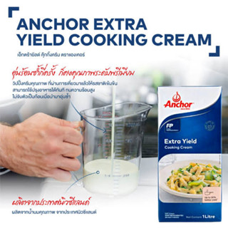 เอ็กซ์ตร้า ยีลด์ คุกกี้ครีม ตราแองเคอร์ 1 ลิตร | EXTRA YIELD COOKING CREAM