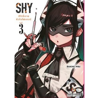 SHY ฮีโร่ขี้อาย หัวใจไฟเตอร์ เล่ม 1-3