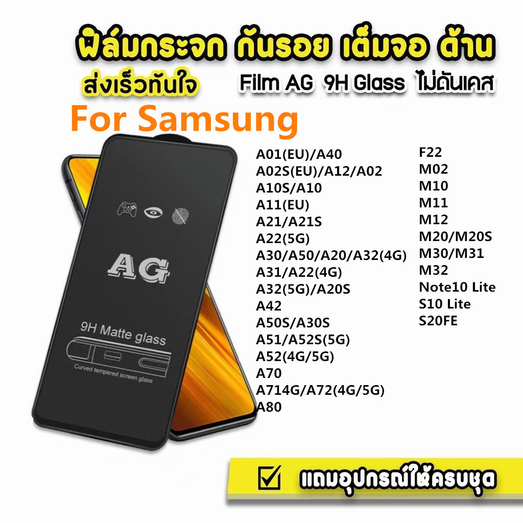 AG Matte 9H สำหรับ for Samsung A07 A55 A16 A15 A35 S25 S24 S23 FE A05S A12 A52 A54 A14 Ultra 5Gกระจกนิรภัยแบบเต็มหน้าจอ – โปรปัง