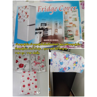 Fridge Cover ผ้าคลุมตู้เย็น ผ้าคลุมตู้เย็นสี่เหลี่ยมผืนผ้า พลาสติกคลุมตู้เย็น กันน้ำกันฝุ่น / ราคาถูก ราคา ต่อชิ้น