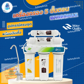 💦 SafetyDrink 💦 เครื่องกรองน้ำ 5 ขั้นตอน HYDROMAX 💦 คุ้มค่า ราคาประหยัด 💦