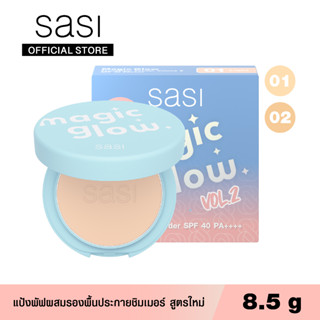 [ใหม่!] sasi ศศิ เมจิก โกลว์ ฟาวน์เดชั่น พาวเดอร์ วอลลุ่ม ทู ขนาด 8.5 ก. / Magic Glow Foundation Powder Vol.2 (8.5g)