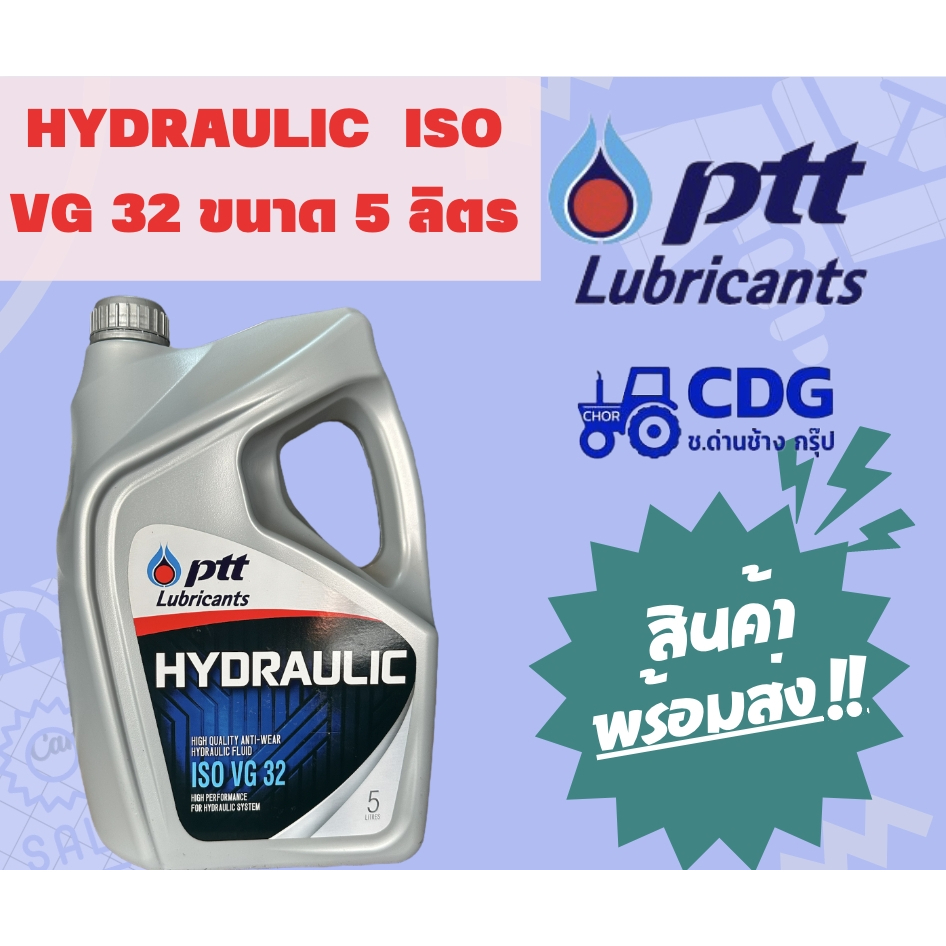 น้ำมันไฮดรอลิก ปตท. PTT HYDRAULIC ISO VG 32 ปริมาณ 5 ลิตร 404331