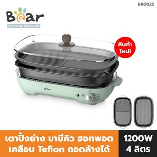 [NEW!] BEAR เตาปิ้งย่าง เคลือบเทปลอน ถอดล้างได้ MULTI-PURPOSE ELECTRIC GRILL รุ่น BR0025 กระทะบาบีคิว หม้อทอดไฟฟ้า