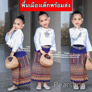 Prarshop ชุดพื้นเมืองเด็ก ชุดไทยเด็ก