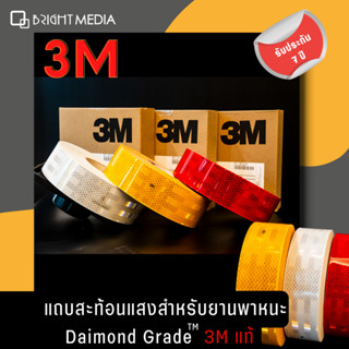 สติกเกอร์สะท้อนแสง 3 M  ไดมอนด์เกรด (แบบแบ่งขายและแบบม้วน) 1ม. 3ม. 5ม. สำหรับยานพาหนะ ติดรถบรรทุก