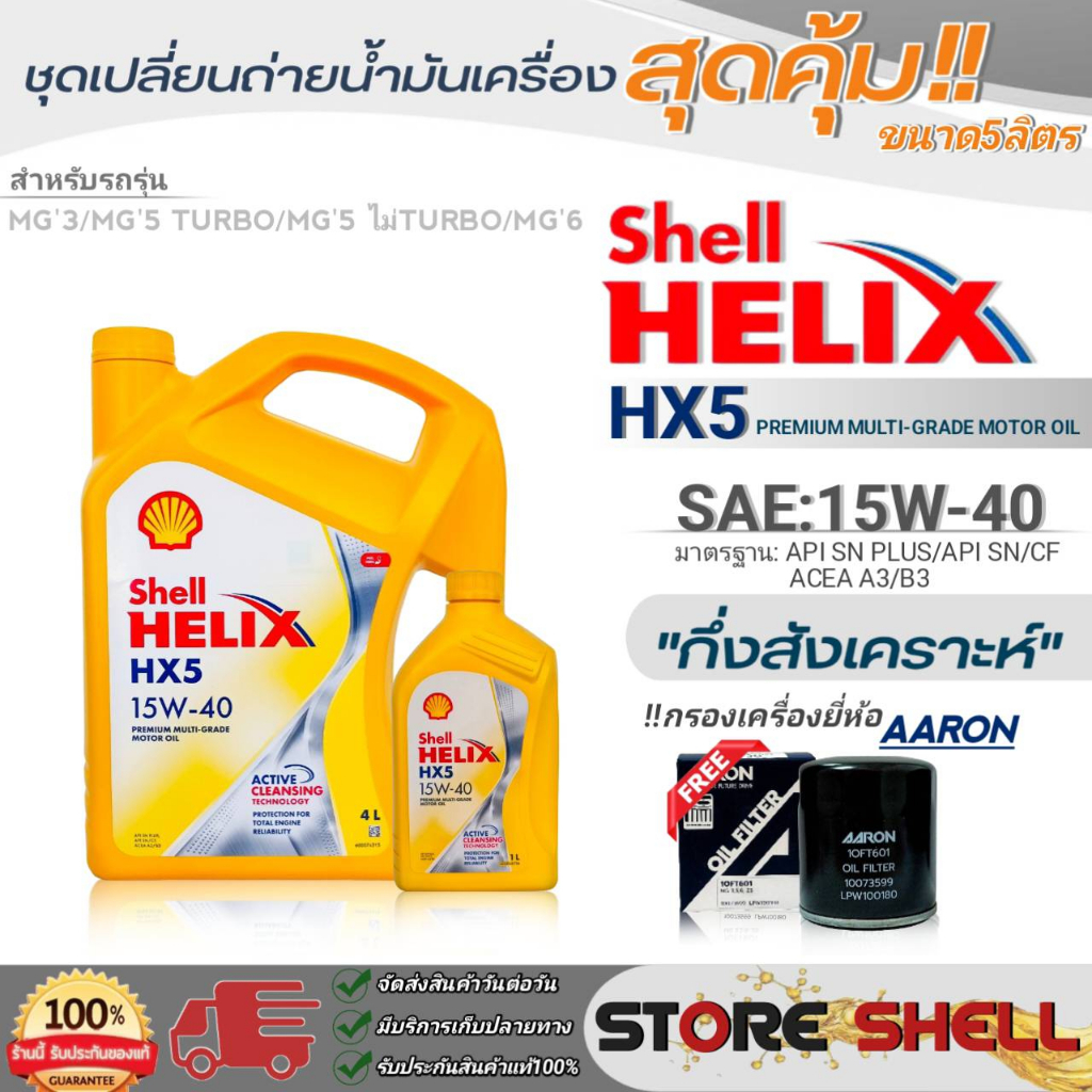 Shell ชุดเปลี่ยนถ่ายน้ำมันเครื่องเบนซิน MG3/MG5 TURBO/MG6 Shell Helix HX5 15W-40 ขนาด5L. !ฟรีกรองเคร