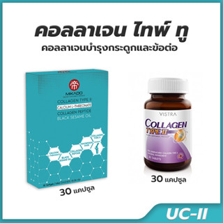 คอลลาเจน ไทพ์ ทู VISTRA Collagen Type II &amp; Mikado Collagen Type II