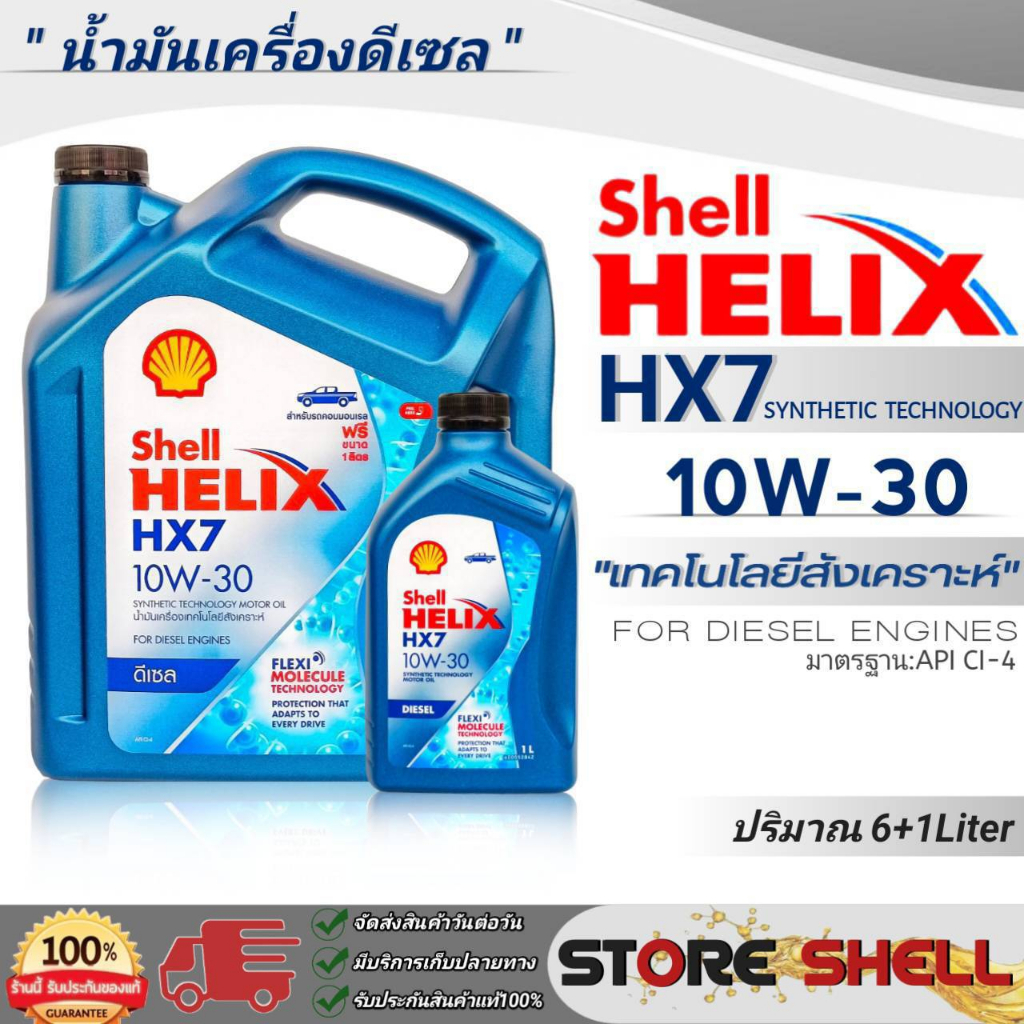 Shell Helix น้ำมันเครื่องดีเซลกึ่งสังเคราะห์ Shell Helix HX7 SAE:10W-30 (ปริมาณ 6+1L./6L./1L.) **สินค้ามีตัวเลือกปริมาณ*