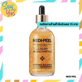 🎀 ของแท้ พร้อมส่ง !!! Medipeel Gold 24k ampoule 100 ml. เซรั่มทองคํา 24k หน้าใสแบบเกาหลี ปรับผิวให้กระจ่างใส ผิวชุ่มชื้น