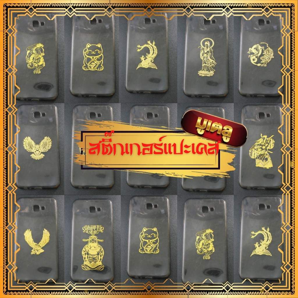 สติ๊กเกอร์โลหะทองติดหลังเคสมือถือ สายมู เทพจีน เสริมดวง เสริมทรัพย์ เสริมบารมี