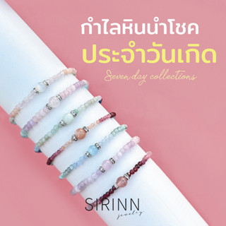 กำไลหินนำโชค สร้อยข้อมือหินมงคล ✨ประจำวันเกิด เสริมดวงหลายด้านในเส้นเดียว ขนาดหินเล็ก 3-4 มิล by Sirinn Jewelry