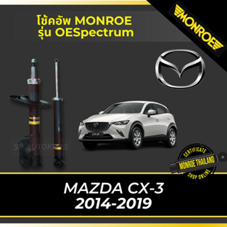 MONROE โช้คอัพ MAZDA CX-3 2014-2019 คู่หน้า คู่หลัง