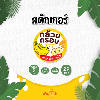 สติกเกอร์กล้วยฉาบ สติกเกอร์กล้วยเบรคแตก กล้วยตาก กล้วยทอด กล้วยกรอบ ขนาด 3 ซม. 24 ดวงต่อ 1 แผ่น