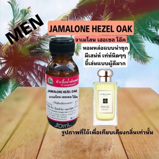 JAMALONE HEZEK OAK (จาเมโลน เฮอเซลโอ๊ค) #หัวเชื้อน้ำหอม100%
