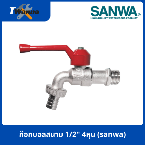 ก๊อกบอลสนาม 1/2" 4หุน (sanwa)