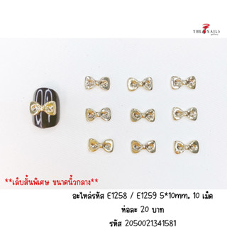 อะไหล่ติดเล็บรหัส E1258 / E1259 ขนาด 5*10mm