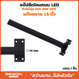 แป็บยึดโคมถนน รุ่น Eco สำหรับ 30W และ 50W