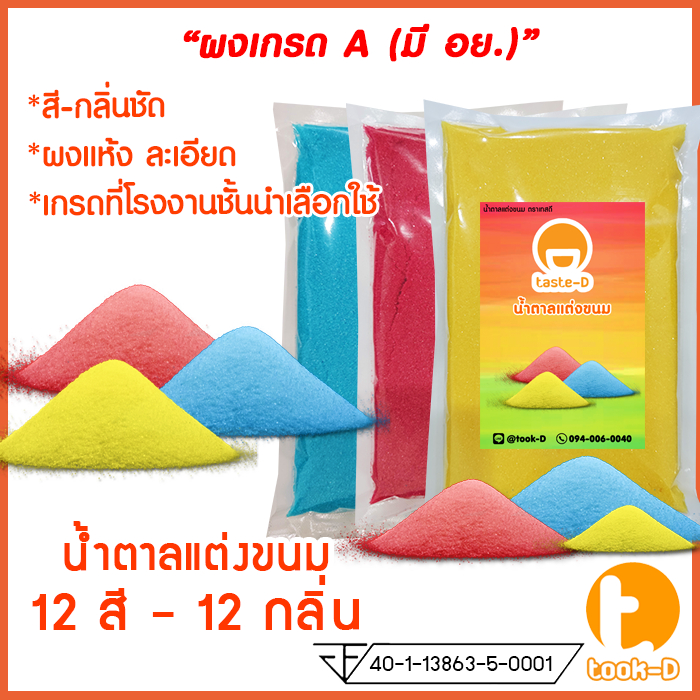 เกล็ดน้ำตาลแต่งขนม แต่งหน้าเค้ก หลากสี/กลิ่น 500 ก./ 1กก.(น้ำตาลโรยหน้าขนม,น้ำตาลสีอเนกประสงค์,น้ำตา