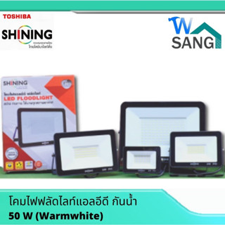 โคมไฟฟลัดไลท์แอลอีดี กันน้ำIP65 กันฟ้าผ่า3kv LED Floodlight SHINING by TOSHIBA เดย์ไลท์ Daylight วอมไลท์ Warmligh