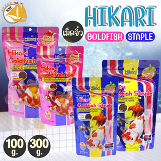 อาหารปลา Hikari Goldfish Gold / Goldfish Staple อาหารปลาทอง ชนิดเม็ดลอย ขนาด 100g. , 300g