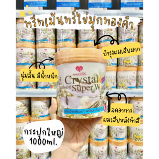 ของแท้💯 ทรีทเม้นท์ ไข่มุกทองคำ MARTINA มาร์ทีน่า 1000ml. สูตรเข้มข้นพิเศษ หมัก นุ่ม เคลือบเงา ฟื้นฟูเส้นผมภายใน 5 นาที