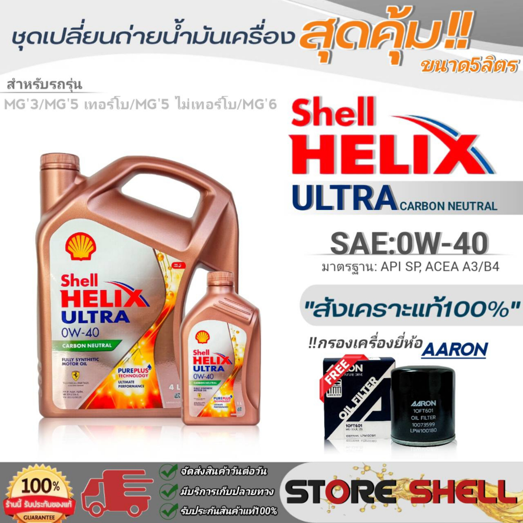 Shellชุดเปลี่ยนถ่ายน้ำมันเครื่องเบนซิน MG3/MG5 TURBO/MG6 Shell Helix ULTRA 0W-40 ขนาด 5L.!ฟรีกรองเคร