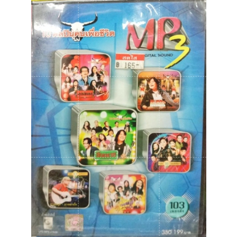 mp3รวมเพลง 10ศิลปิน คนเพื่อชีวิต