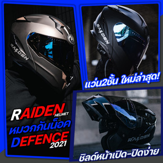 หมวกกันน็อค RAIDEN รุ่น DEFENCE ยกคาง มีแว่น2ชั้น ชิลด์หน้าเปิด-ปิดง่าย ขนาด M L XL