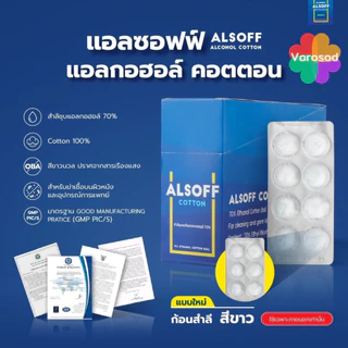 Alsoff สำลีชุบแอลกอฮอล์ เสือดาว 1 กล่อง [12 แผง x 8 ก้อน] Alcohol Cotton Ball