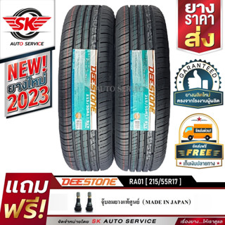 DEESTONE ยางรถยนต์ 215/55R17 (ล้อขอบ 17) รุ่น RA01 2 เส้น (ยางใหม่ปี 2023)