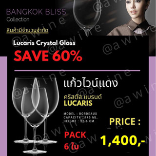 แก้วไวน์แดง คริสตัล รุ่น Bordeaux  Lucaris Bangkok Bliss (รุ่นที่โรงแรม 5 ดาวนิยมใช้กัน) แก้วหรู แก้วไวน์แดง แพค 6 ใบ